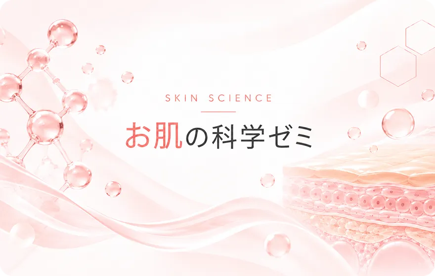 お肌の科学ゼミ