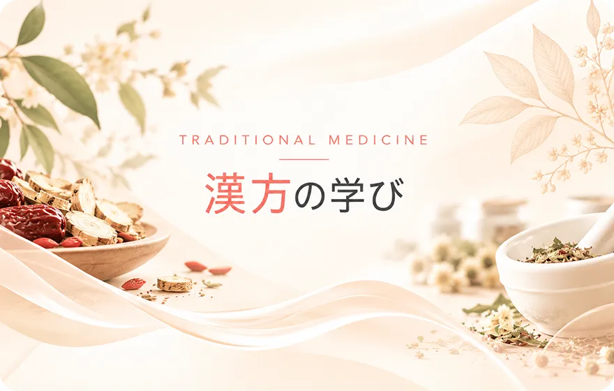 漢方の学び