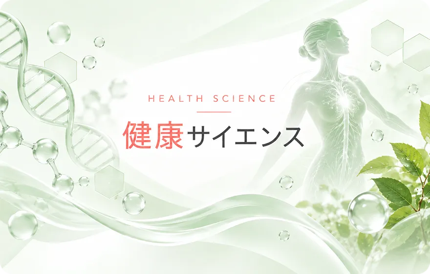 健康サイエンス